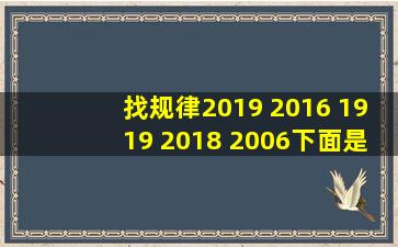 找规律2019 2016 1919 2018 2006下面是